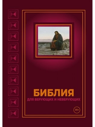 Библия для верующих и неверующих фото книги