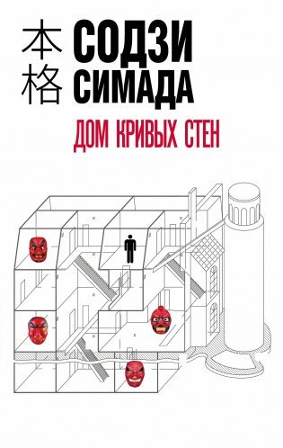Дом кривых стен фото книги