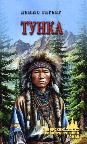 Тунка: роман фото книги