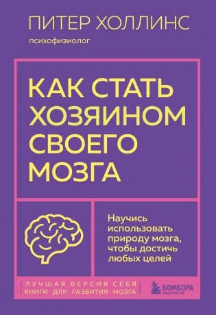 Как стать хозяином своего мозга. Научись использовать природу мозга, чтобы достичь любых целей фото книги