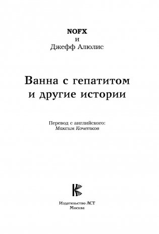NOFX. Ванна с гепатитом и другие истории фото книги 3
