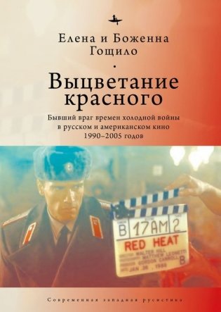 Выцветание красного. Бывший враг времен холодной войны в русском и американском кино. 1990-2005 фото книги