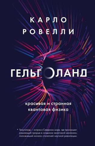 Гельголанд. Красивая и странная квантовая физика фото книги