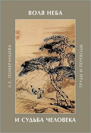 Воля Неба и судьба человека: труды и переводы фото книги