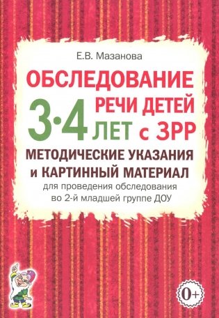 Обследование речи детей 3-4 лет с ЗРР. Методические указания и картинный материал для проведения обследования во 2-й младшей группе ДОУ фото книги