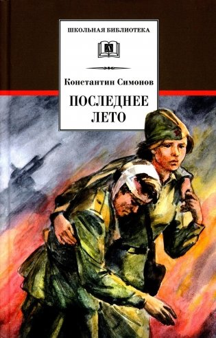 Последнее лето. Кн. 3: роман фото книги