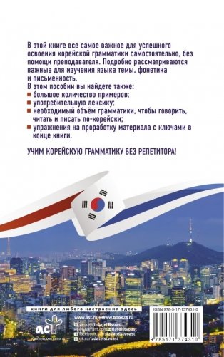 Корейская грамматика без репетитора. Все сложности в простых схемах фото книги 2
