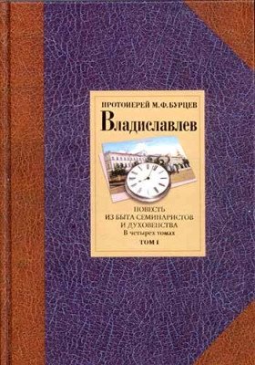 Владиславлев. Том 1 фото книги