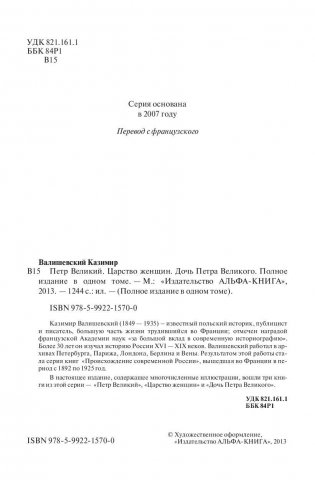 Петр Великий. Царство женщин. Дочь Петра Великого фото книги 4
