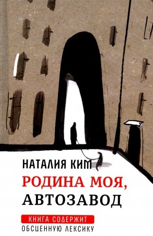 Родина моя, Автозавод: рассказы фото книги