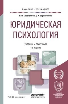 Юридическая психология. Учебник и практикум для бакалавриата и специалитета фото книги