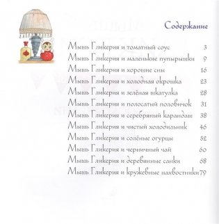 Мышь Гликерия. Цветные и полосатые дни фото книги 6