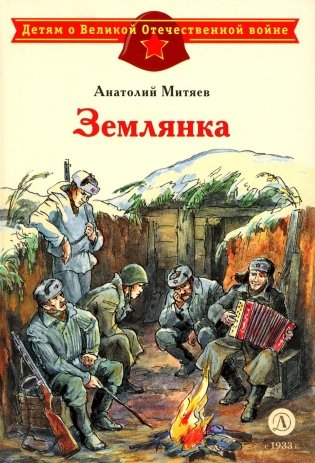 Землянка: рассказы фото книги