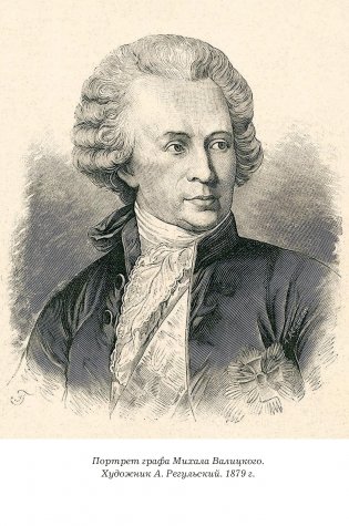 Граф Валицкий. Своя игра. Роман фото книги 2