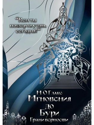 Мгновения до бури. Грани верности фото книги