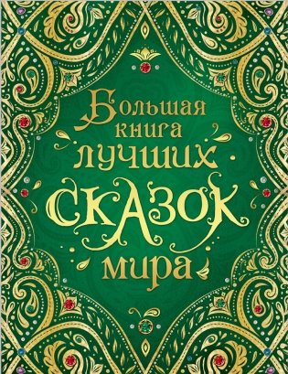 Большая книга лучших сказок мира фото книги
