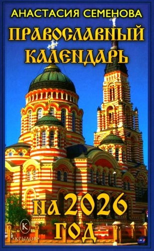 Православный календарь на 2026 год фото книги