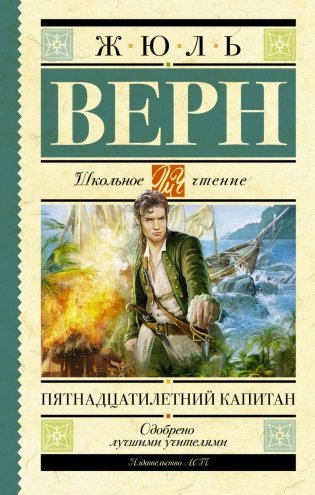 Пятнадцатилетний капитан фото книги
