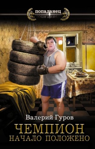 Чемпион. Начало положено фото книги