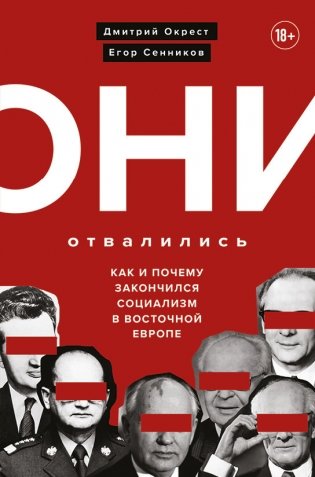 Они отвалились: как и почему закончился социализм в Восточной Европе фото книги