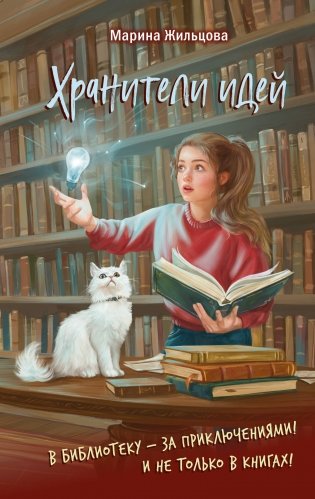 Хранители идей фото книги