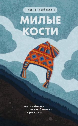 Милые кости фото книги