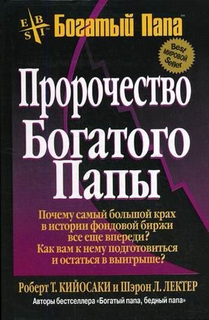 Пророчество богатого папы фото книги