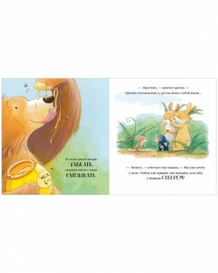 Книжки-картинки. Лапы прочь от мёда! фото книги 5