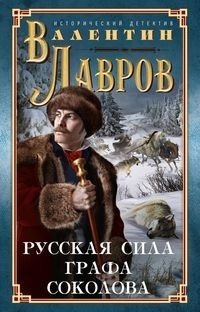 Русская сила графа Соколова фото книги