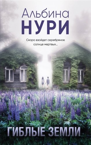 Гиблые земли фото книги