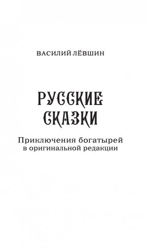 Русские сказки. Приключения богатырей в оригинальной редакции. Подарочное издание фото книги 4