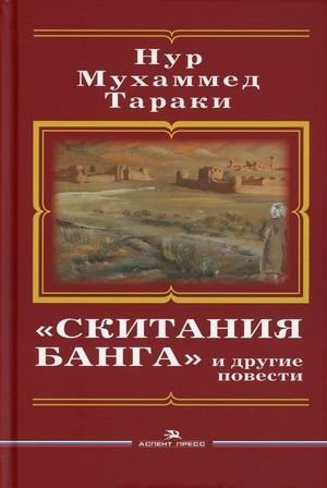 Скитания Банга и другие повести фото книги
