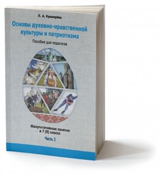 Основы духовно-нравственной культуры и патриотизма: факультативные занятия в 7(8) классе. В 2-х частях. Часть 2. Пособие для педагогов фото книги 2