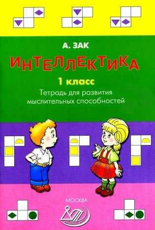 Интеллектика. 1 кл. Тетрадь для развития мыслительных способностей фото книги