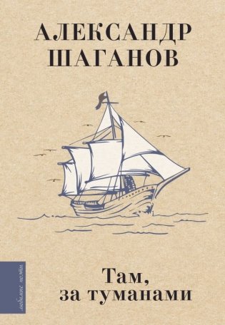 Там, за туманами фото книги
