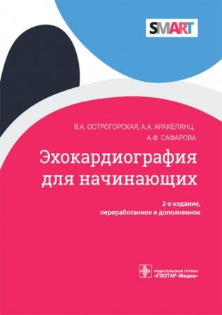 Эхокардиография для начинающих. 2-е изд., перераб. и доп фото книги