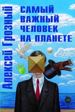 Самый важный человек на планете фото книги