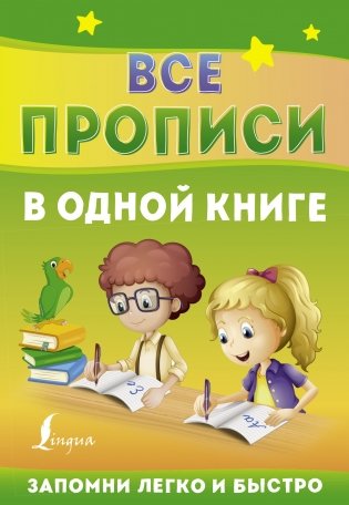 Все прописи в одной книге фото книги