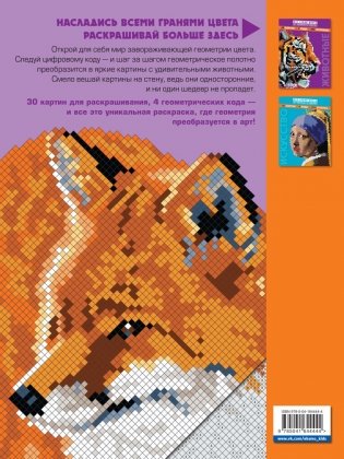 Животные. Арт-раскраска по номерам фото книги 11