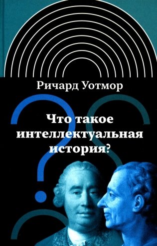 Что такое интеллектуальная история? 2-е изд фото книги