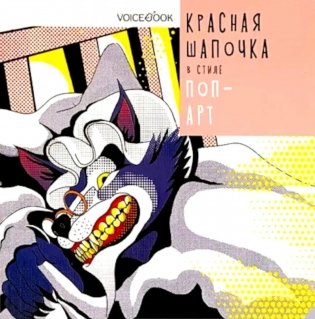 Красная Шапочка в стиле Поп-Арт фото книги