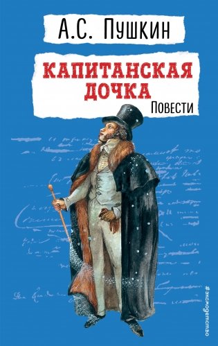 Капитанская дочка. Повести фото книги