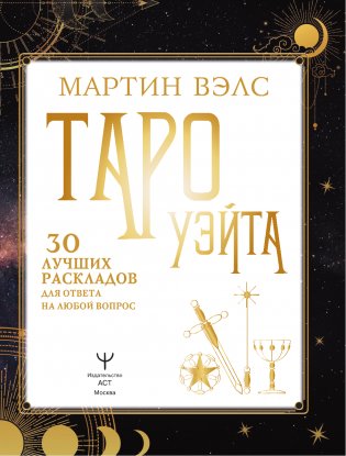 Таро Уэйта. 30 лучших раскладов для ответа на любой вопрос фото книги 4
