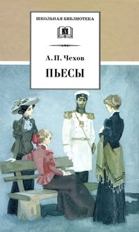 А.П. Чехов. Пьесы фото книги