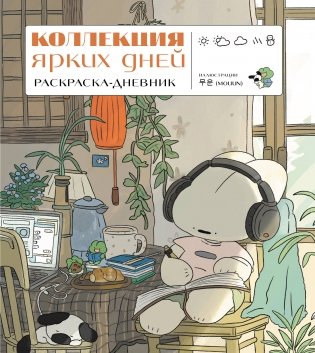 Коллекция ярких дней. Раскраска-дневник фото книги