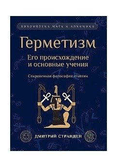Герметизм. Его происхождение и основные учения фото книги