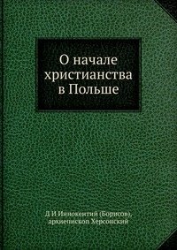 О начале христианства в Польше фото книги