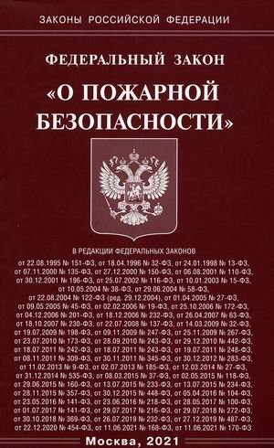 Федеральный закон "О пожарной безопасности" фото книги