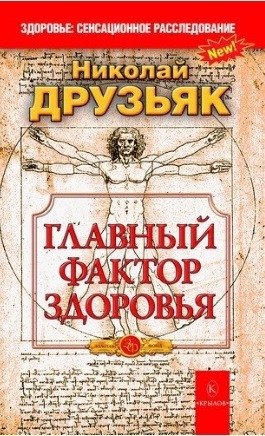 Главный фактор здоровья фото книги