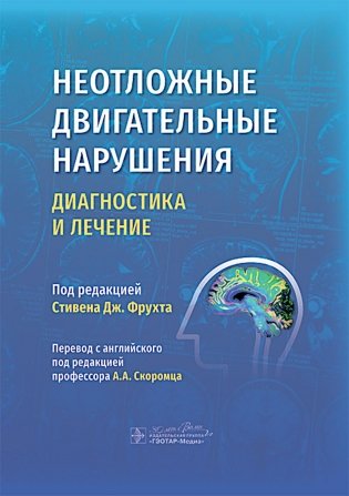 Неотложные двигательные нарушения: диагностика и лечение фото книги
